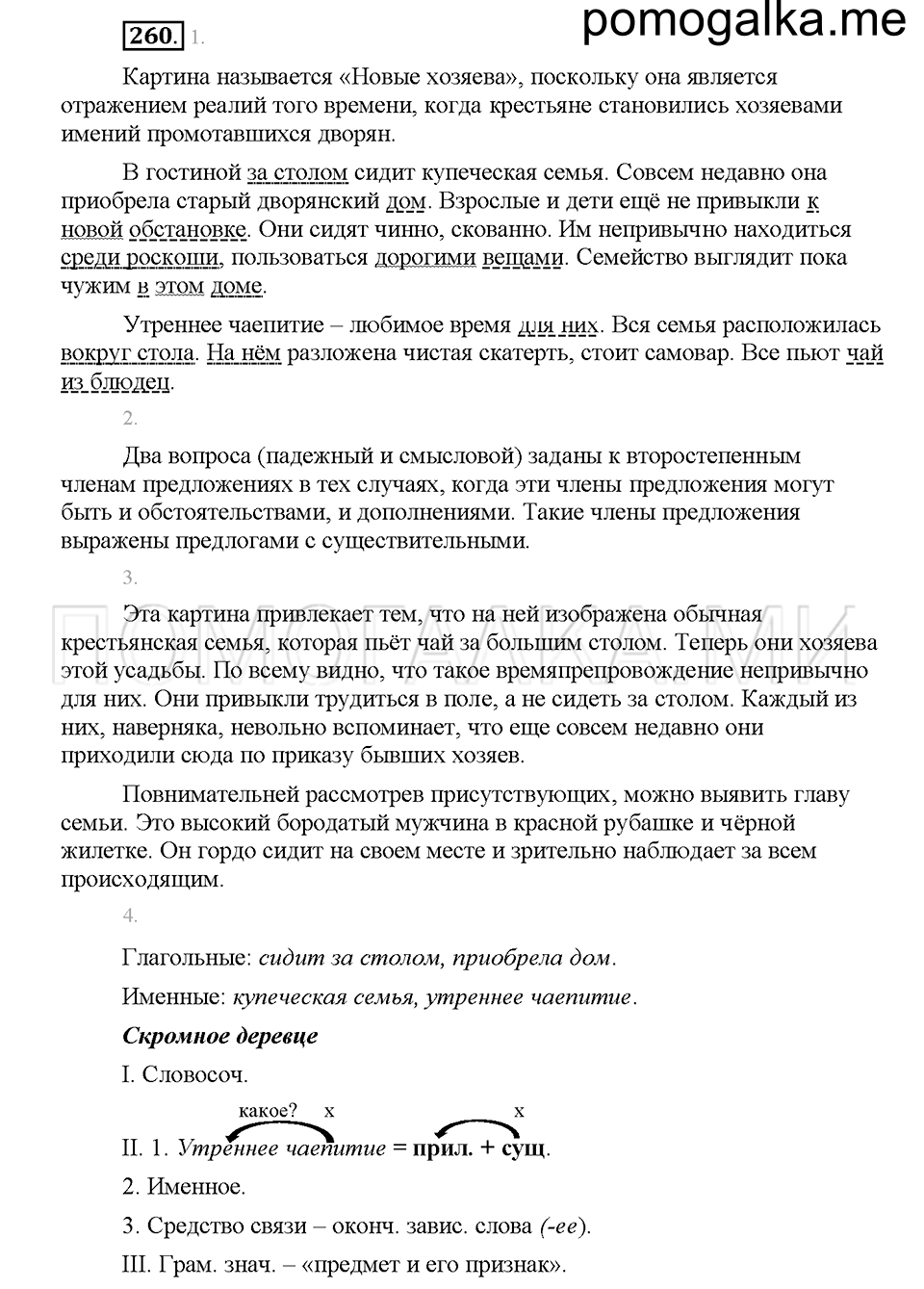 Часть 1. Упражнение 260 — решение 1