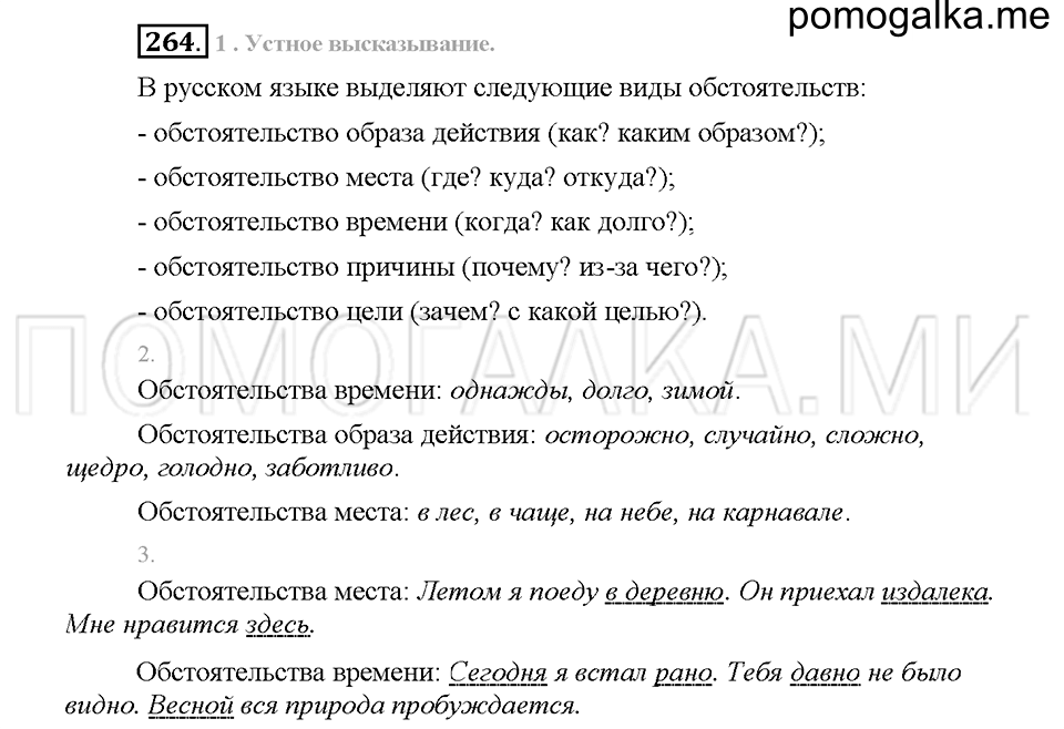 Часть 1. Упражнение 264 — решение 1