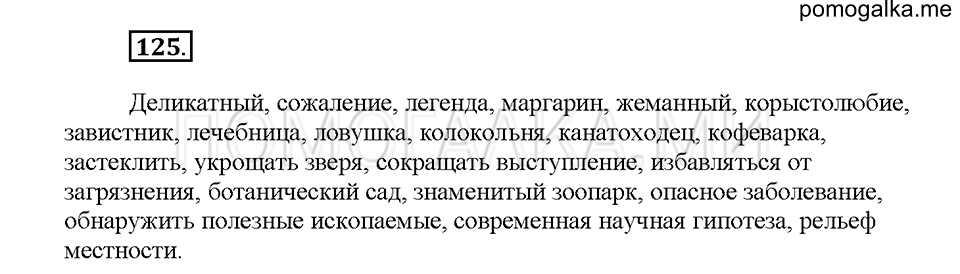 Часть 1. Упражнение 125 — решение 1