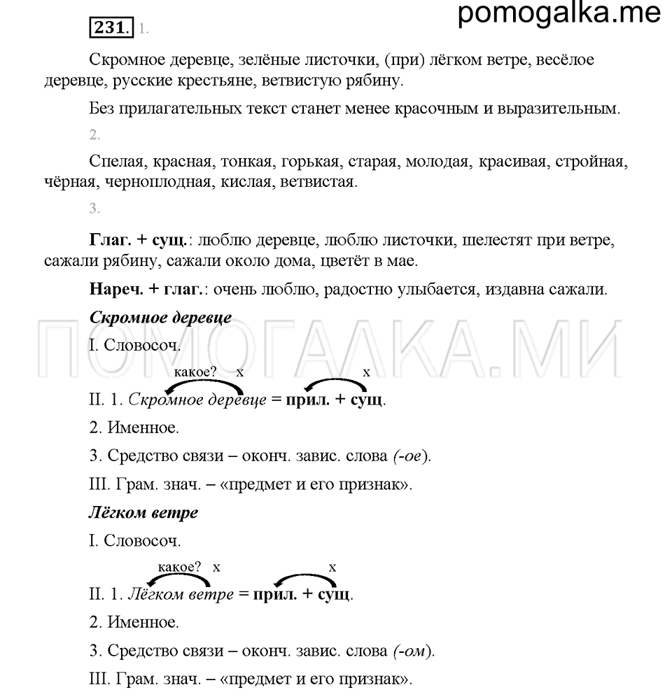 Часть 1. Упражнение 231 — решение 1