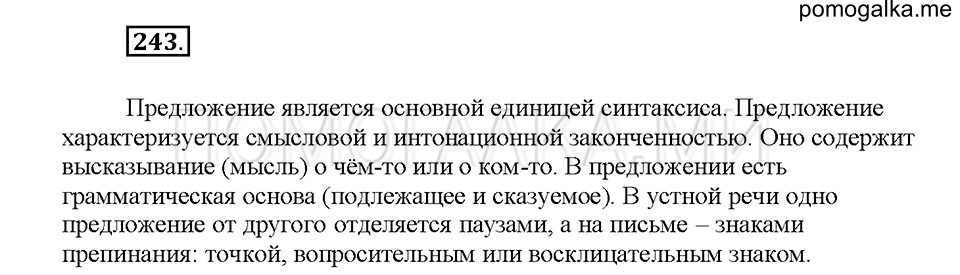 Часть 1. Упражнение 243 — решение 1