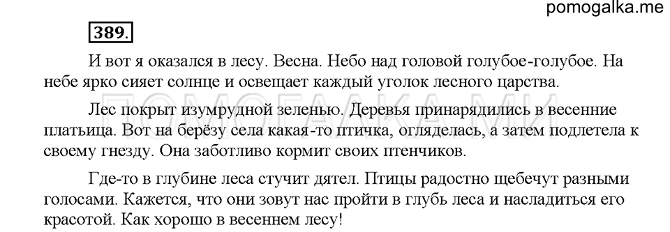 Часть 1. Упражнение 389 — решение 1