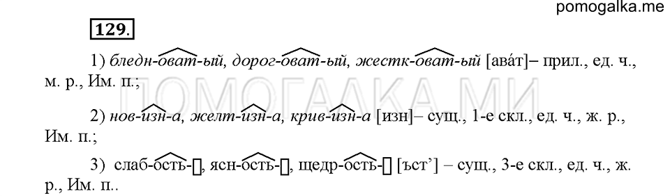 Часть 1. Упражнение 129 — решение 1
