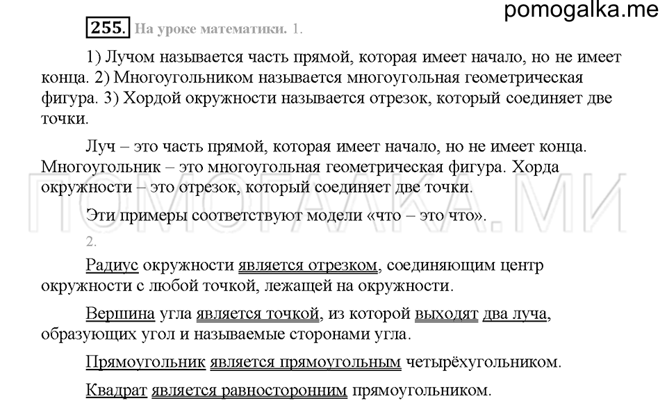 Часть 1. Упражнение 255 — решение 1