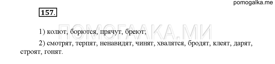 Часть 1. Упражнение 157 — решение 1