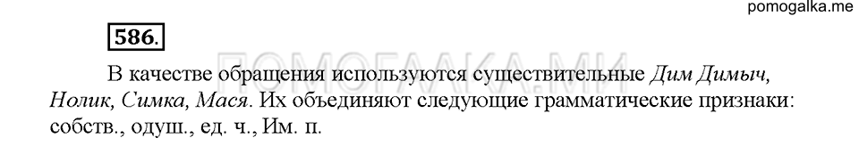 Часть 2. Упражнение 586 — решение 1