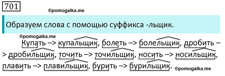 Упражнение 701 — решение 1