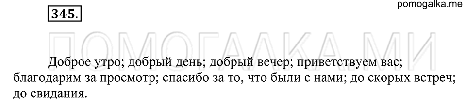 Упражнение 345 — решение 1