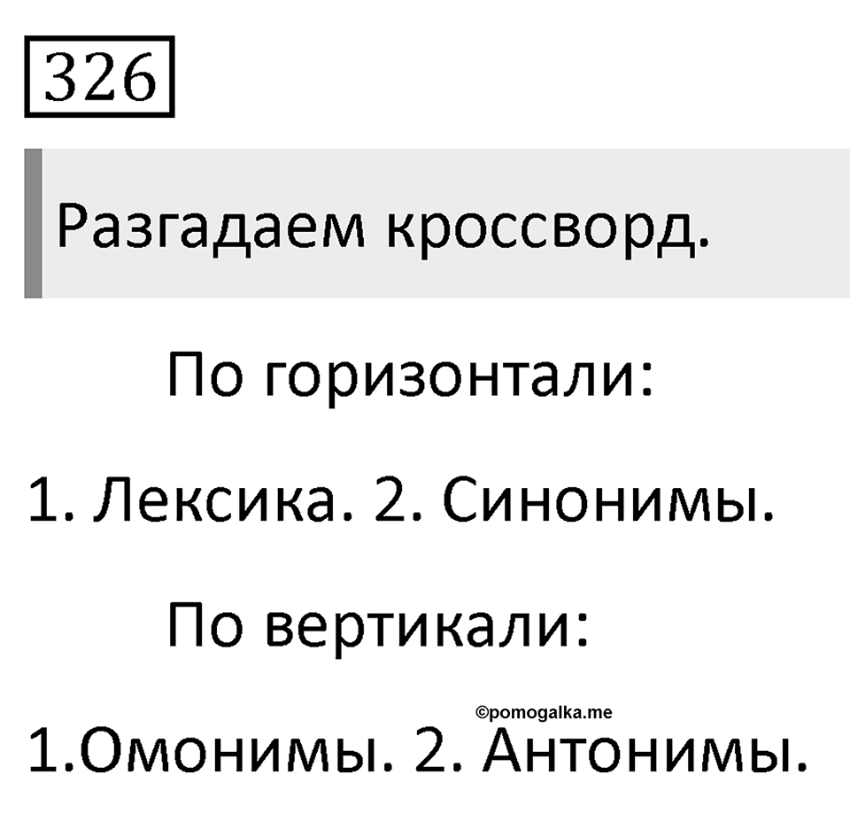 Упражнение 326 — решение 1