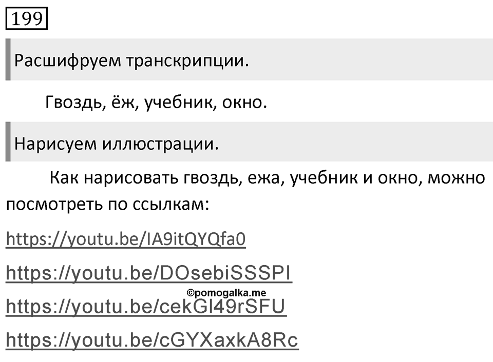 Упражнение 199 — решение 1