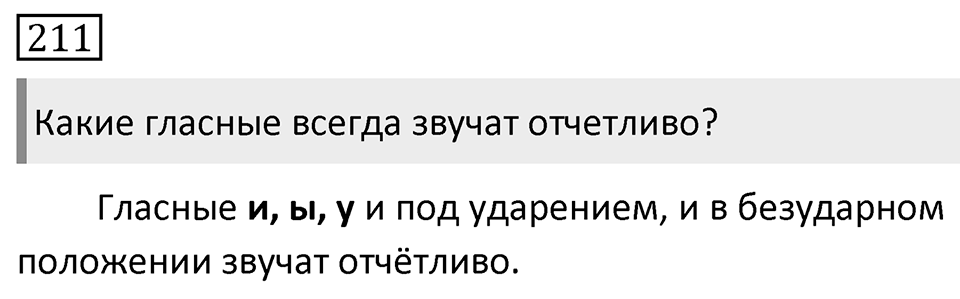 Упражнение 211 — решение 1