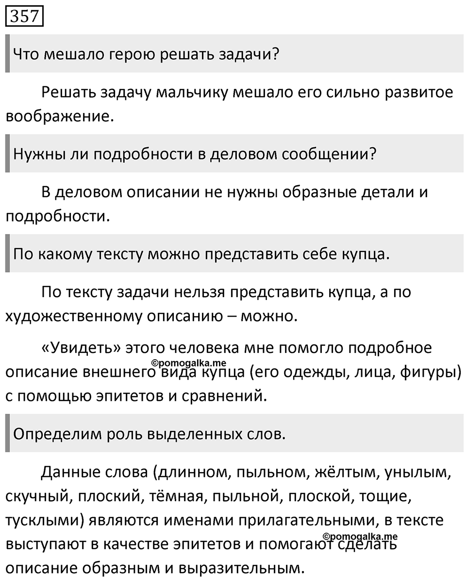 Упражнение 357 — решение 1