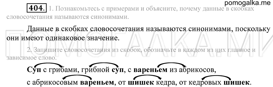 Упражнение 404 — решение 2