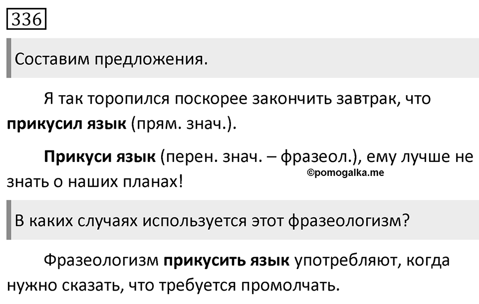 Упражнение 336 — решение 1