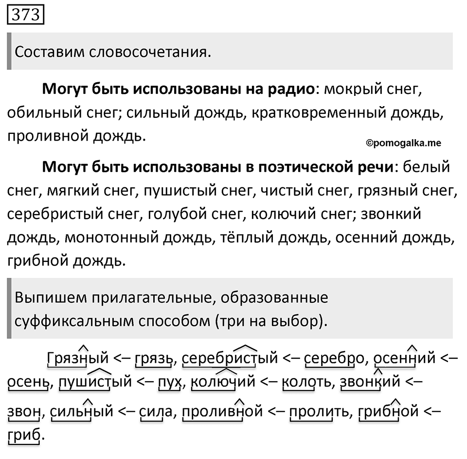 Упражнение 373 — решение 1