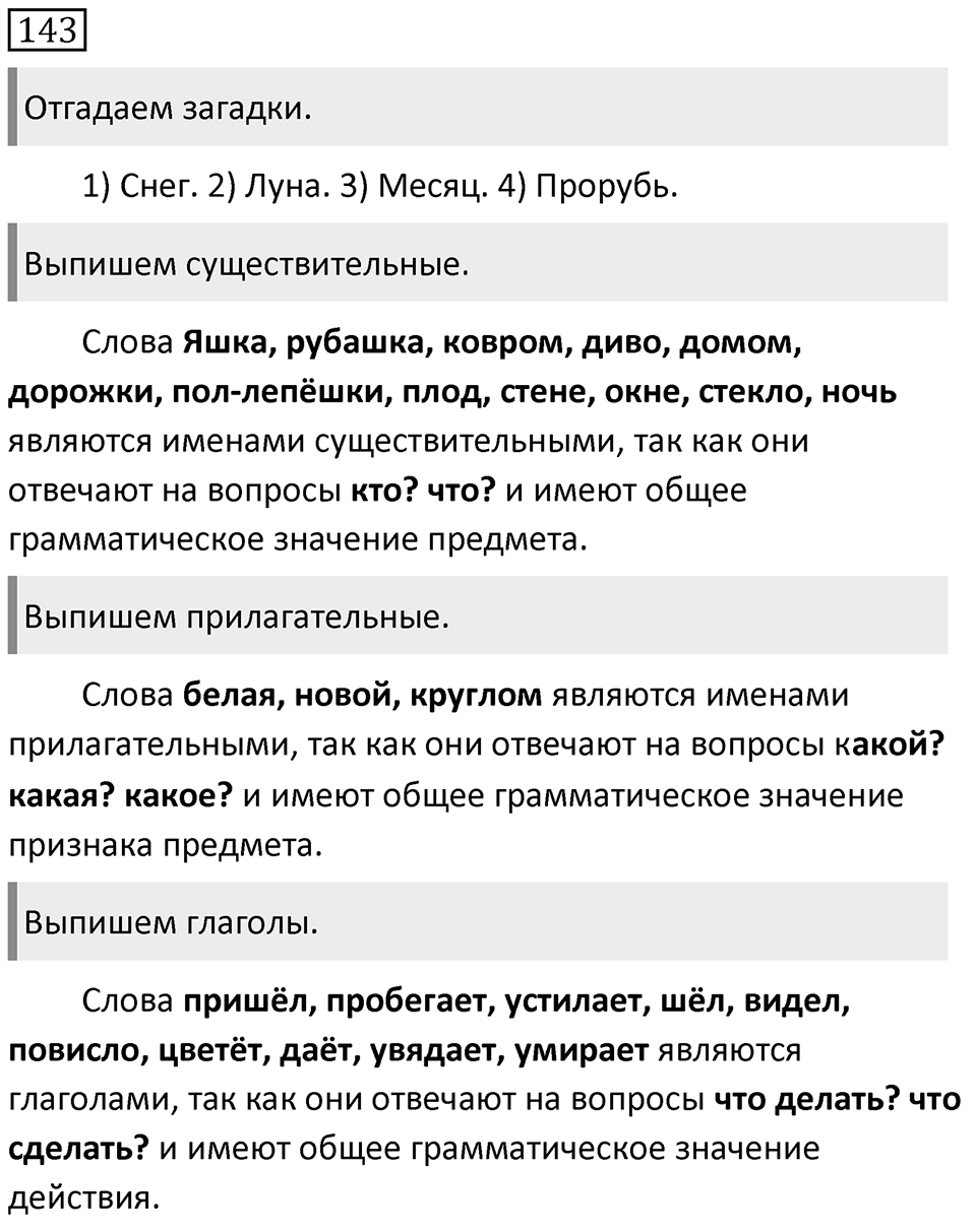 Упражнение 143 — решение 1