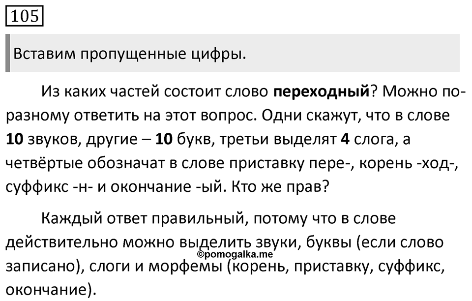 Упражнение 105 — решение 1