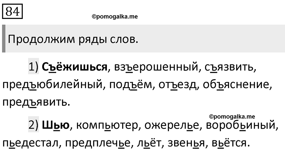 Упражнение 84 — решение 1