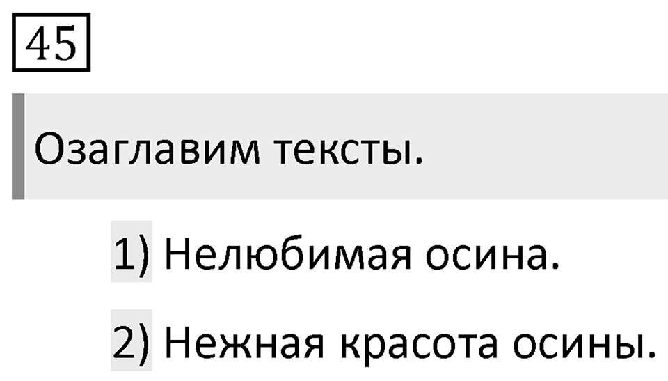 Упражнение 45 — решение 1