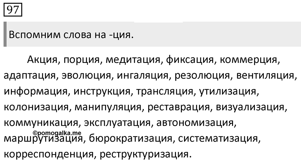 Упражнение 97 — решение 1