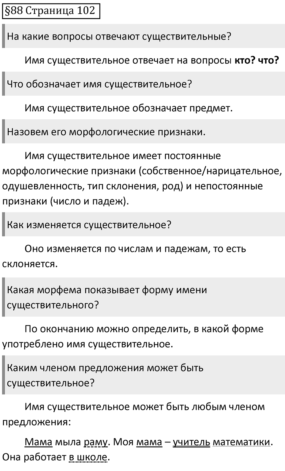 Страница 102 вопросы к параграфу 88 — решение 1