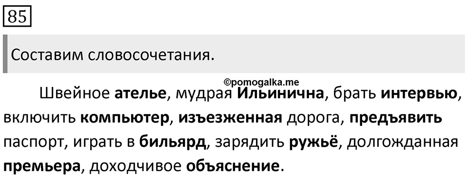 Упражнение 85 — решение 1