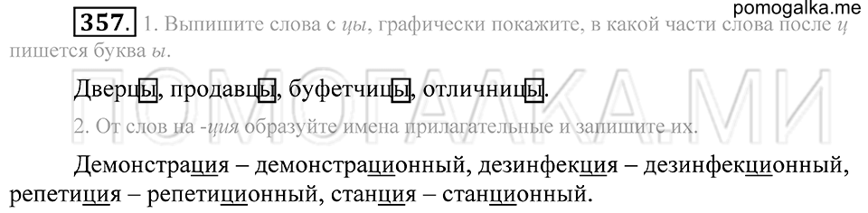 Упражнение 357 — решение 2
