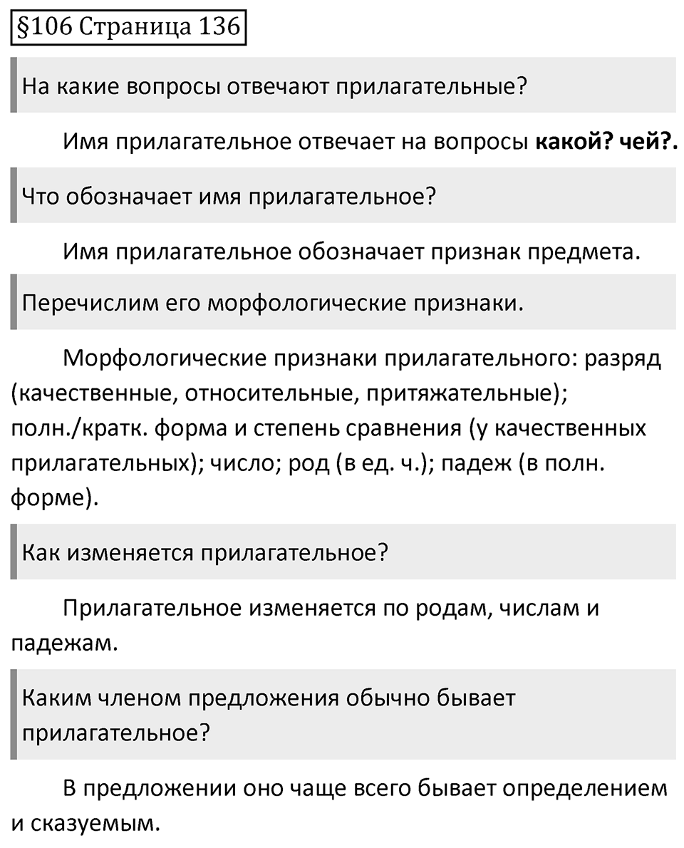 Страница 136 вопросы к параграфу 106 — решение 1
