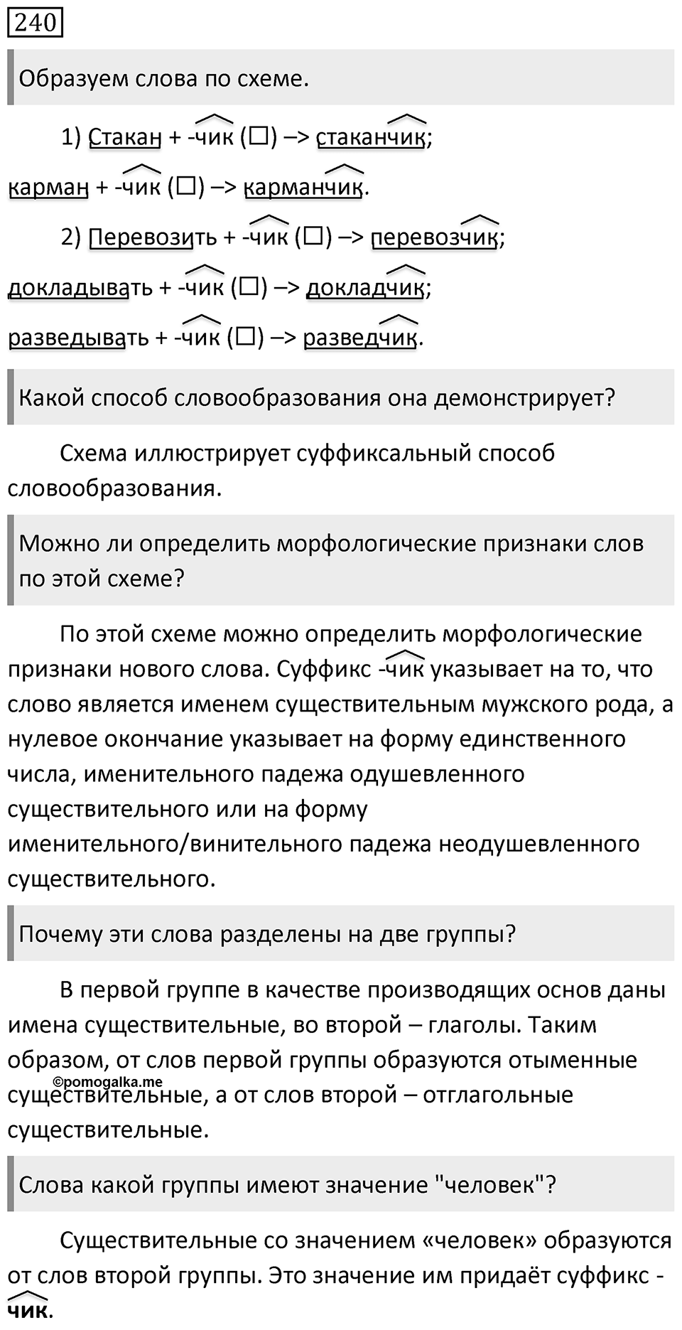 Упражнение 240 — решение 1