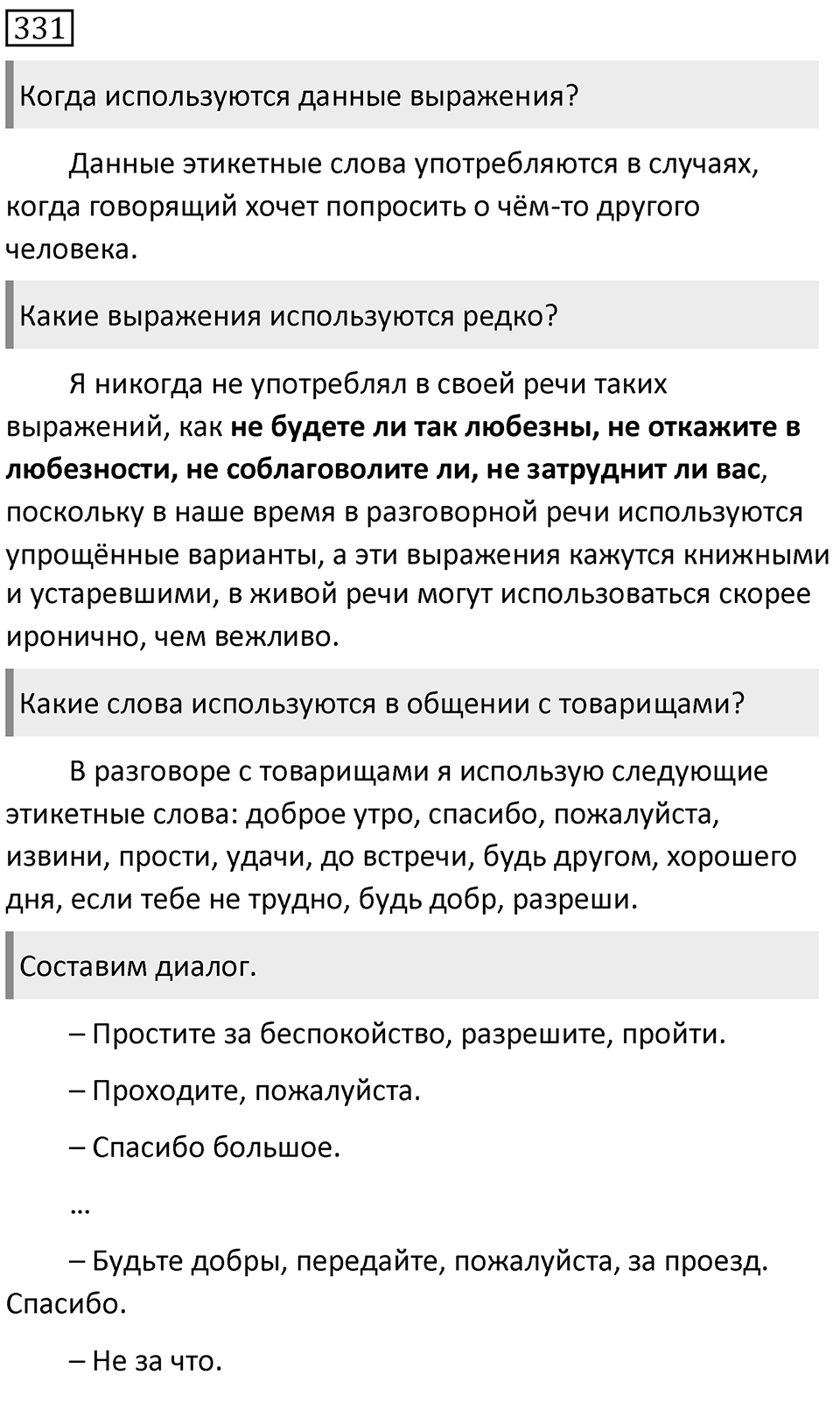 Упражнение 331 — решение 1