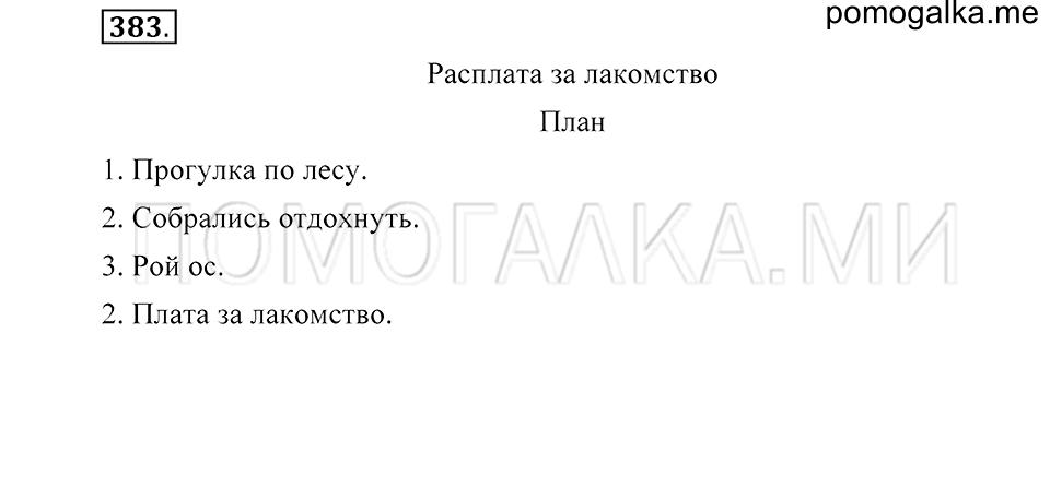 Упражнение 383 — решение 2