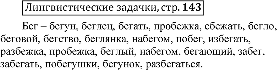 Часть 1 страница 143 Лингвистические задачки — решение 1