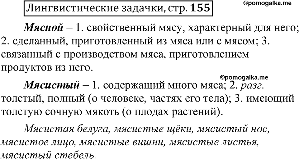 Часть 1 страница 155 Лингвистические задачки — решение 1