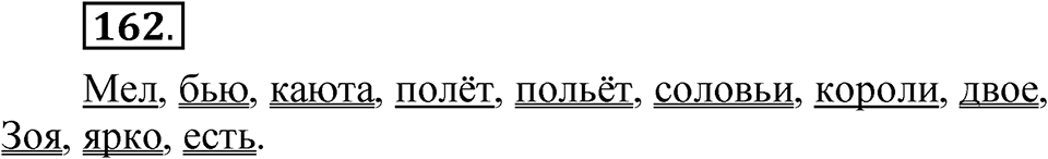 Часть 1 упражнение 162 — решение 1