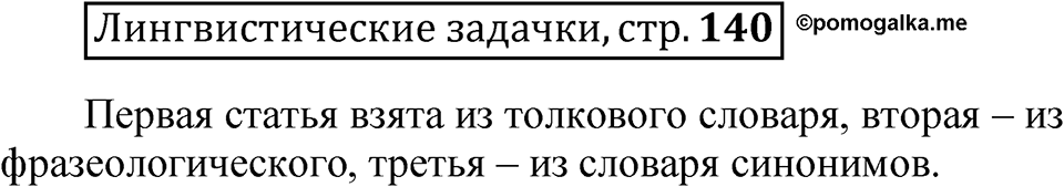 Часть 1 страница 140 Лингвистические задачки — решение 1