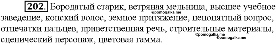 Часть 1. Упражнение 202 — решение 1