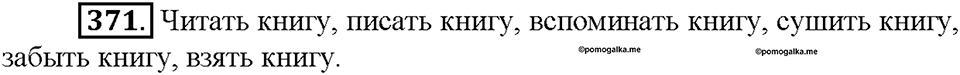 Часть 2. Упражнение 371 — решение 1