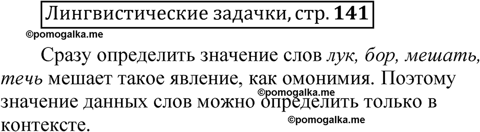Часть 1 страница 141 Лингвистические задачки — решение 1