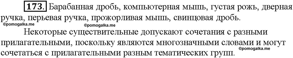 Часть 1. Упражнение 173 — решение 1