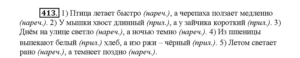 Часть 2. Упражнение 413 — решение 1