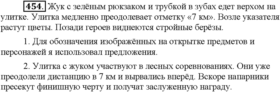 Часть 2. Упражнение 454 — решение 1