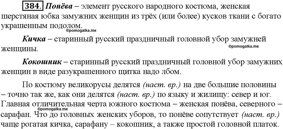 Часть 2. Упражнение 384 — решение 1