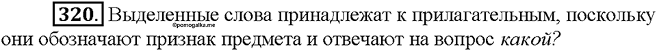 Часть 2. Упражнение 320 — решение 1