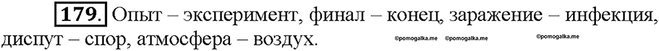 Часть 1. Упражнение 179 — решение 1