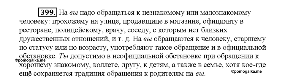 Часть 2. Упражнение 399 — решение 1