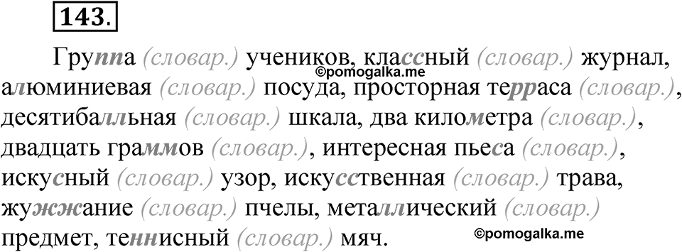 Часть 1 упражнение 143 — решение 1