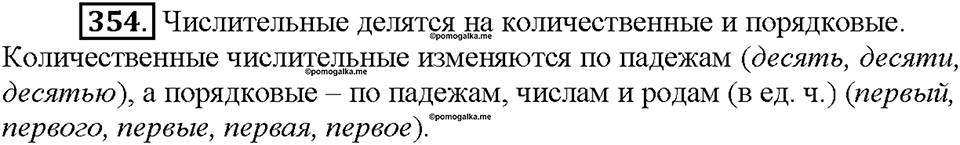 Часть 2. Упражнение 354 — решение 1