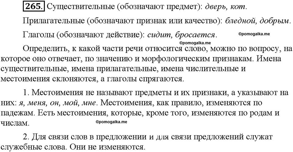 Часть 1. Упражнение 265 — решение 1