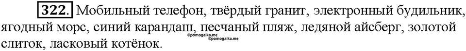 Часть 2. Упражнение 322 — решение 1