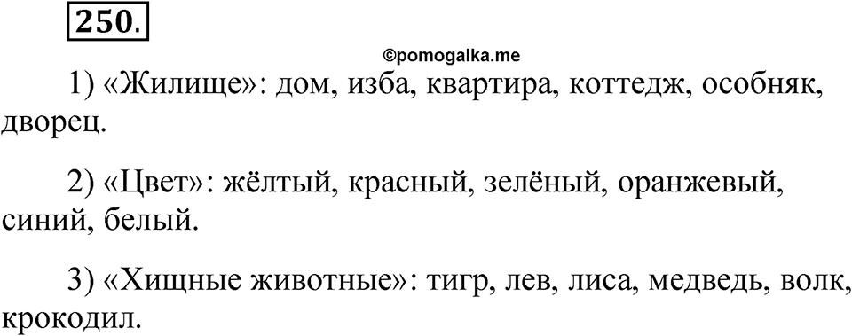 Часть 1 упражнение 250 — решение 1